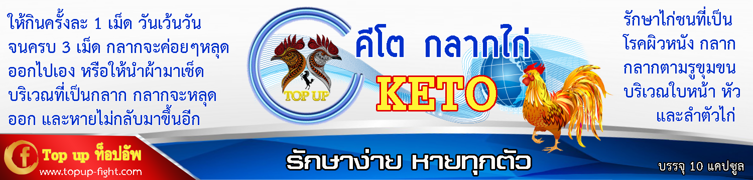 คีโต กลากไก่